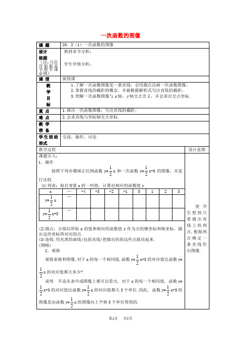 八年级数学下册20.2一次函数的图像1教案沪教版五四制