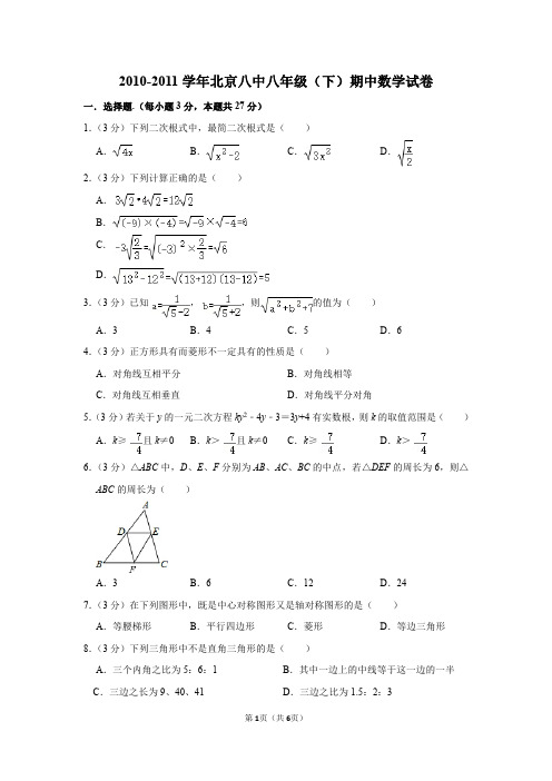 (13套)北京八中初中下期中数学试卷