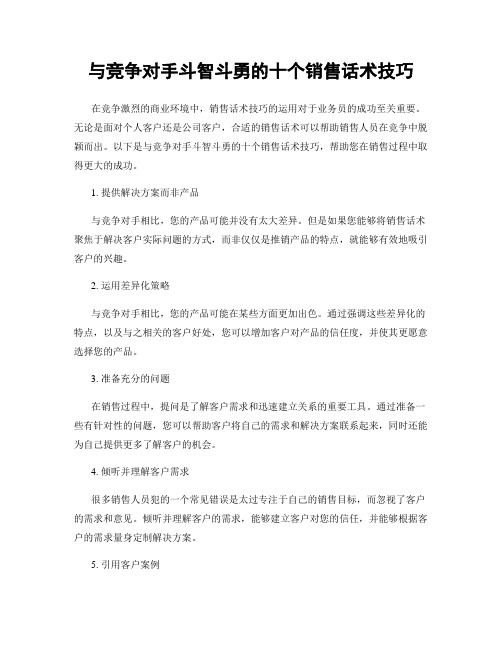 与竞争对手斗智斗勇的十个销售话术技巧