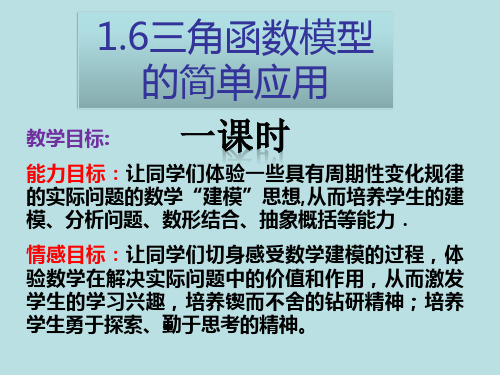 1.6三角函数模型的简单应用