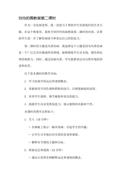 玲玲的画教案第二课时市公开课一等奖教案省赛课金奖教案