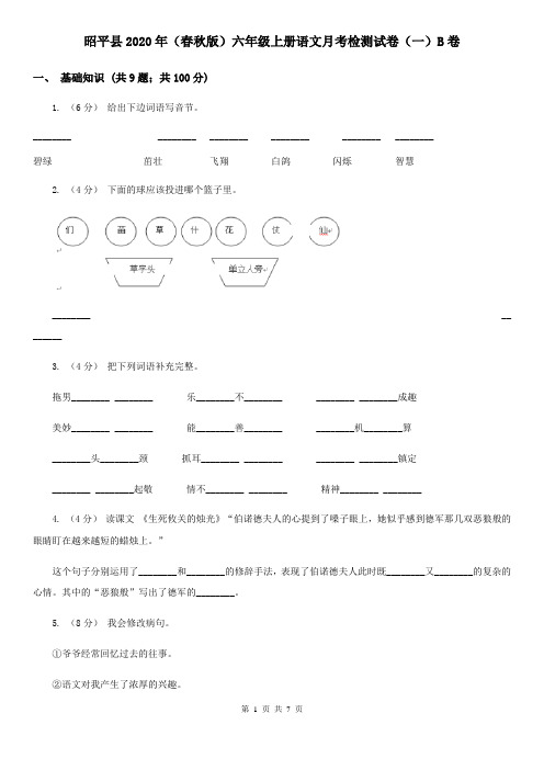 昭平县2020年(春秋版)六年级上册语文月考检测试卷(一)B卷