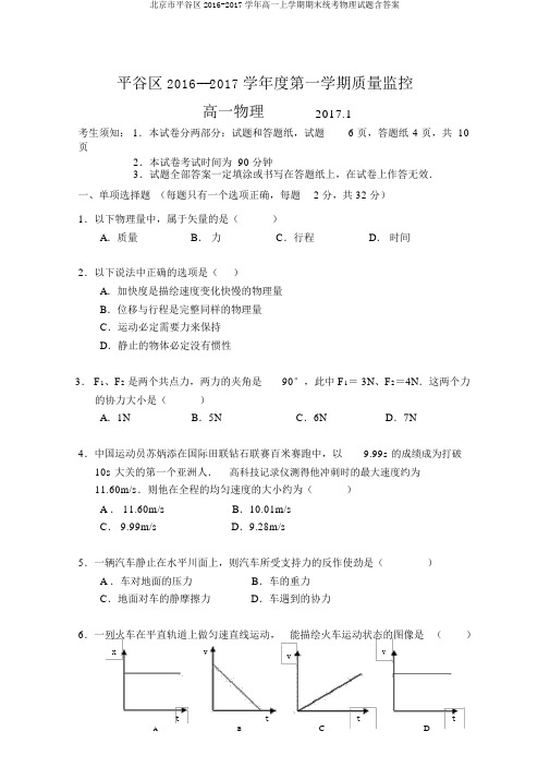 北京市平谷区2016-2017学年高一上学期期末统考物理试题含答案