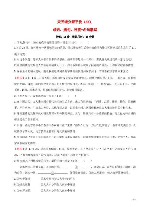 高考语文二轮复习天天增分短平快(33)成语、病句、连贯名句默写
