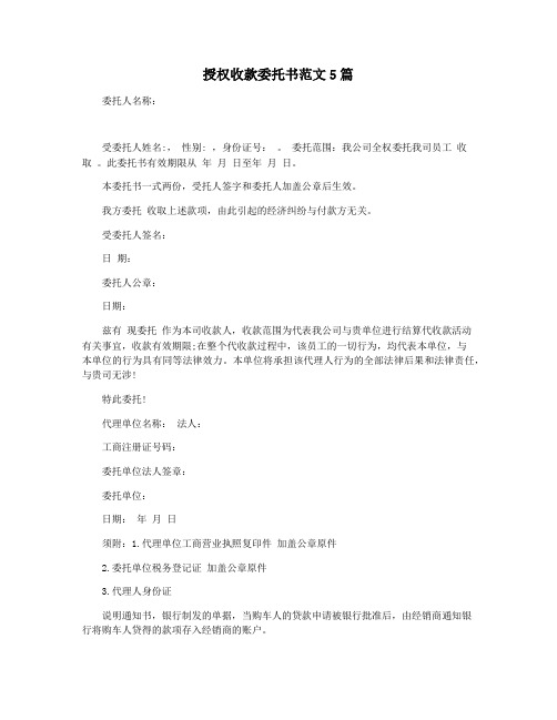 授权收款委托书范文5篇