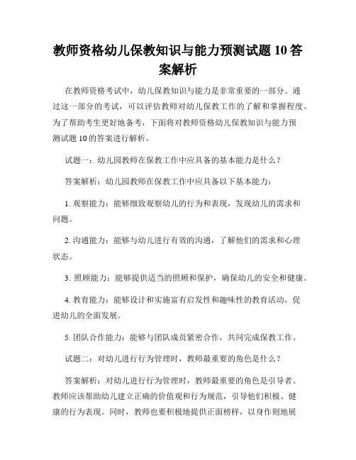 教师资格幼儿保教知识与能力预测试题10答案解析