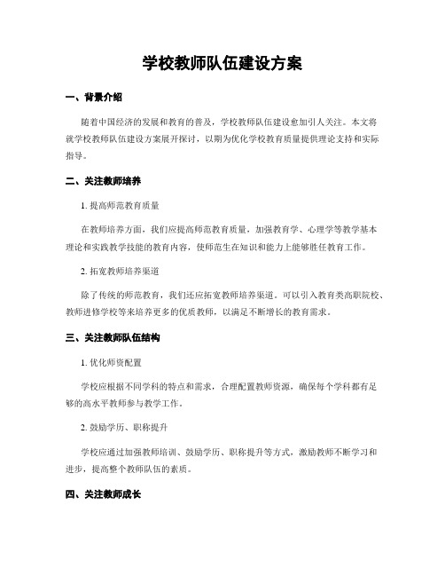 学校教师队伍建设方案