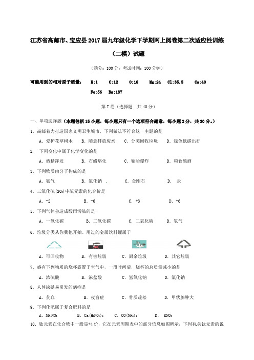 江苏省高邮市、宝应县2017届九年级第二学期网上阅卷第二次适应性训练(二模)化学试卷