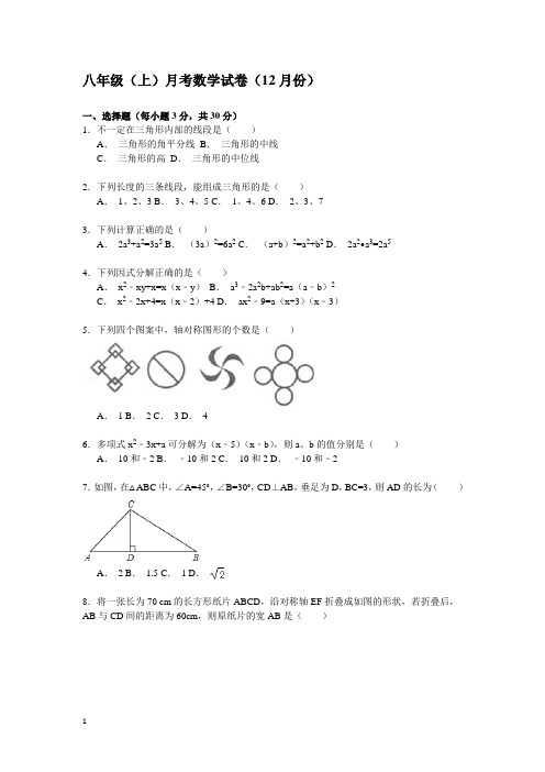 八年级(上)月考数学试卷(12月份)附答案