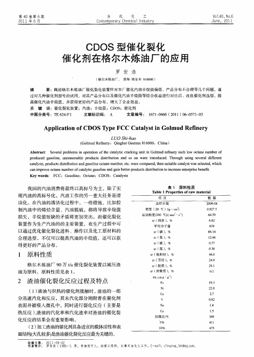 CDOS型催化裂化催化剂在格尔木炼油厂的应用