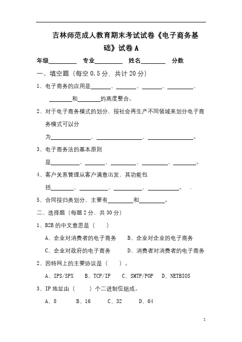 吉林师范成人教育《电子商务基础》期末考试复习题及参考答案