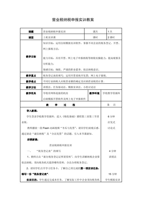 上课教案——营业税纳税申报实训