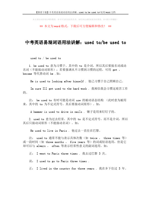 【推荐下载】中考英语易混词语用法讲解：used to-be used to-实用word文档 (1页)