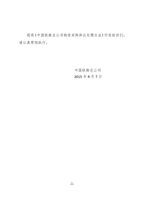 中国铁路总公司物资采购异议处理办法北京铁路局物资采购商务平台