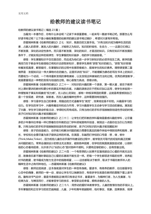 给教师的建议读书笔记(精选23篇)