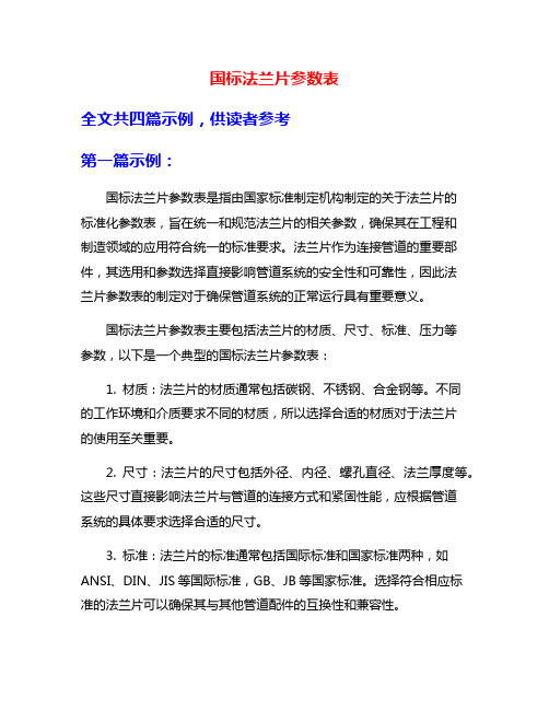 国标法兰片参数表