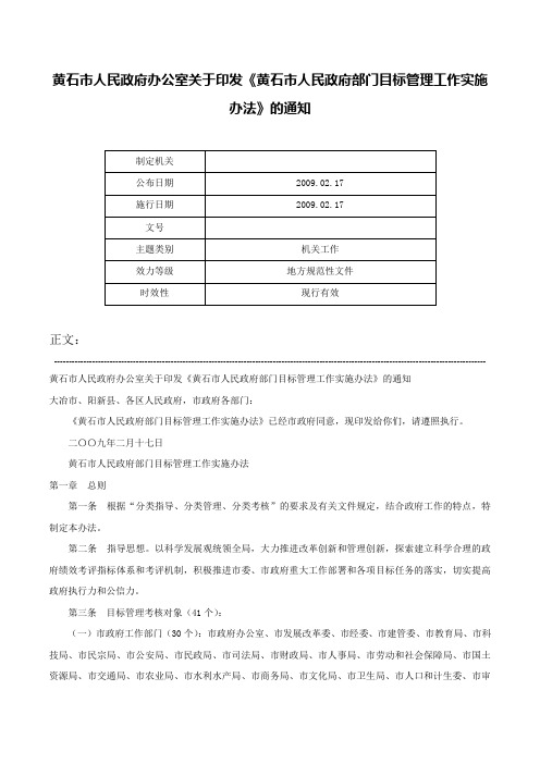 黄石市人民政府办公室关于印发《黄石市人民政府部门目标管理工作实施办法》的通知-