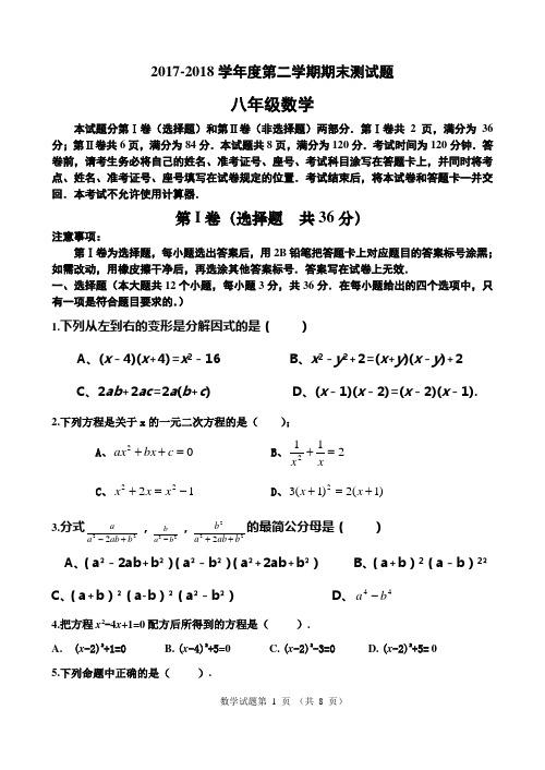 2017-2018学年北师大版八年级数学下册期末测试题及答案(2套)