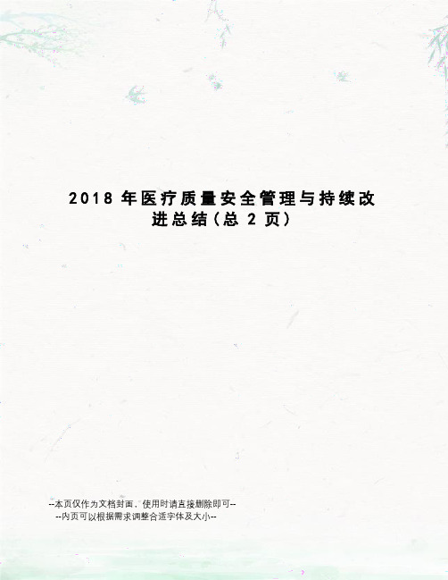 2018年医疗质量安全管理与持续改进总结