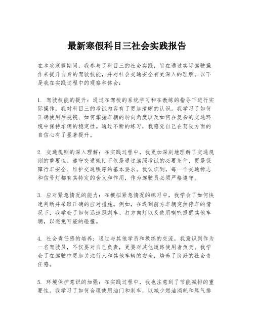 最新寒假科目三社会实践报告