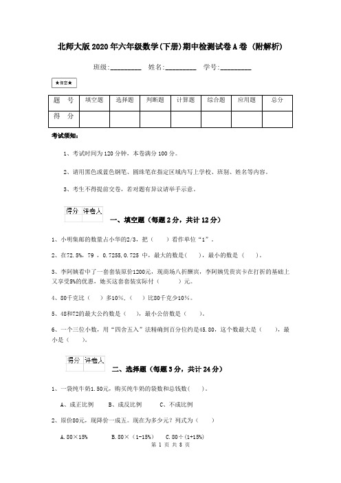 北师大版2020年六年级数学(下册)期中检测试卷A卷 (附解析)