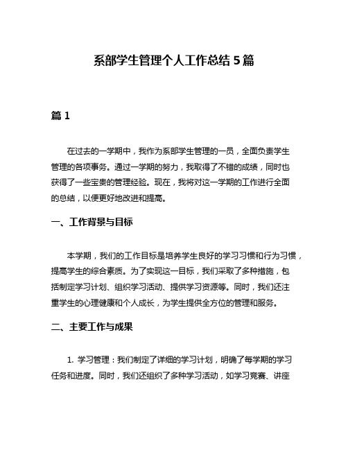 系部学生管理个人工作总结5篇