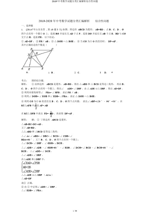 2019-中考数学试题分类汇编解析综合性问题