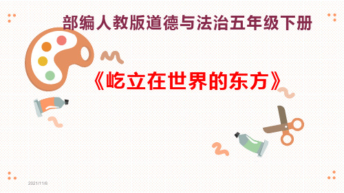 部编人教版道德与法治五年级下册《屹立在世界的东方》优质课件