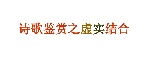 高考诗歌虚实结合