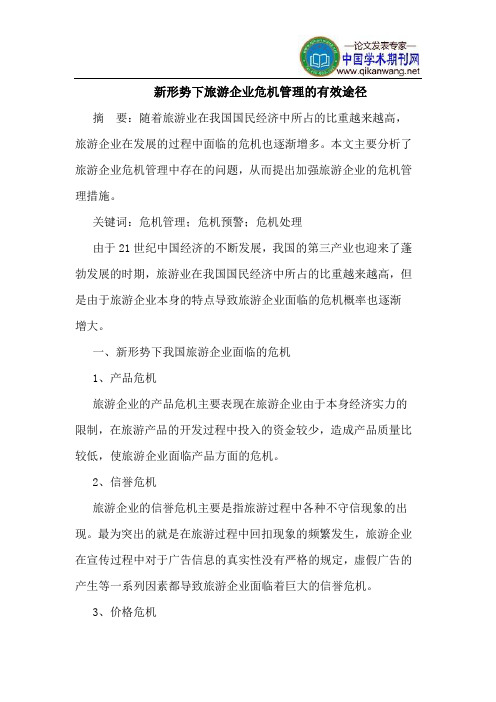 新形势下旅游企业危机管理的有效途径