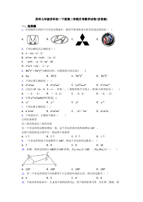 苏科七年级苏科初一下册第二学期月考数学试卷(含答案)