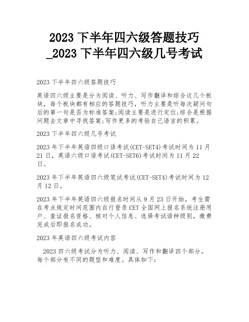 2023下半年四六级答题技巧_2023下半年四六级几号考试