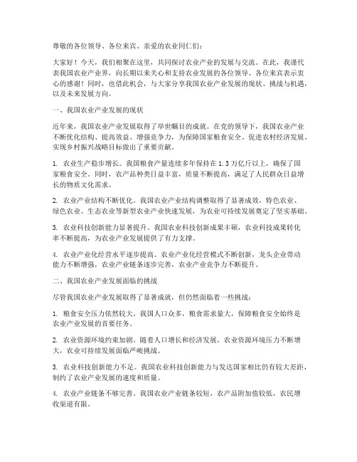 发展农业产业交流发言稿