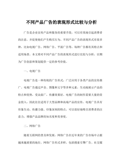 不同产品广告的表现形式比较与分析