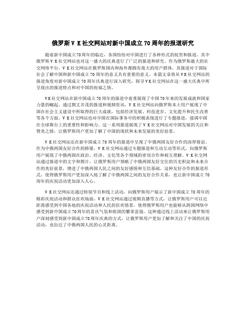 俄罗斯V K社交网站对新中国成立70周年的报道研究