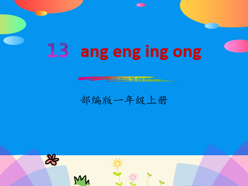 拼音《angengingong》PPT【精品推荐课件】