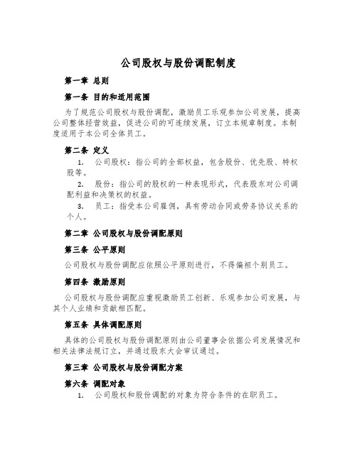 公司股权与股份分配制度