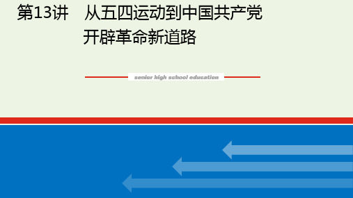 2023年新教材高中历史复习第13讲从五四运动到中国共产党开辟革命新道路pptx课件