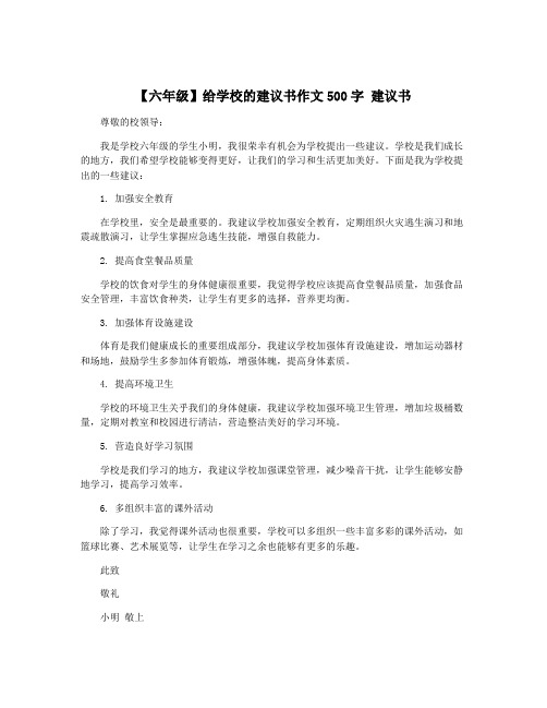 【六年级】给学校的建议书作文500字 建议书