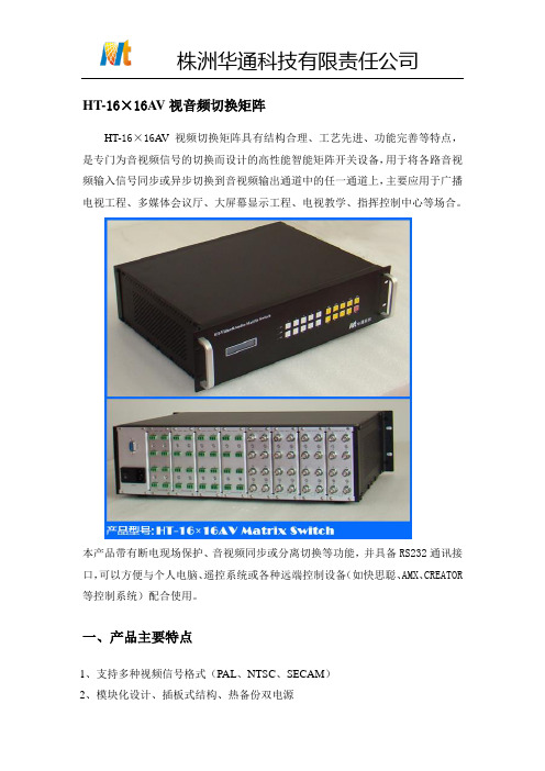 HT-16.16AV视音频矩阵