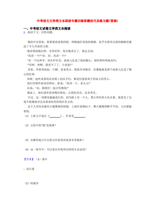 中考语文文学类文本阅读专题训练答题技巧及练习题(答案)