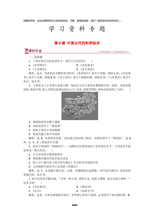 高中历史 第一单元 第6课 中国古代的科学技术课时作业 岳麓版必修3