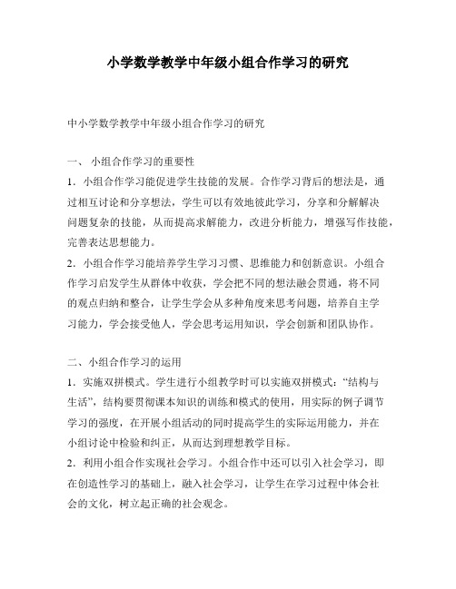 小学数学教学中年级小组合作学习的研究