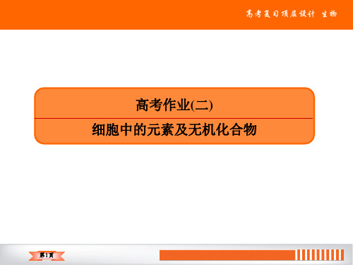 2020赢在微点生物一轮复习高考作业 (8)