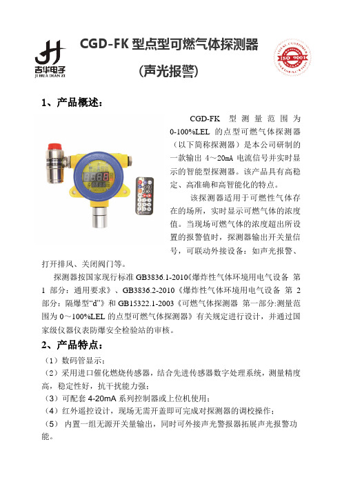 CGD-FK型点型可燃气体探测器产品简介