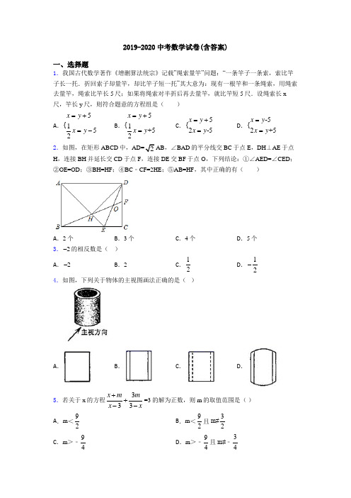 2019-2020中考数学试卷(含答案)