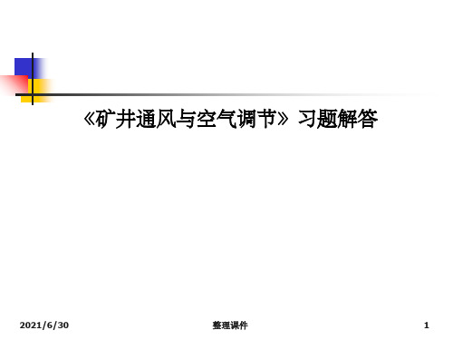 《矿井通风与空气调节》习题解答