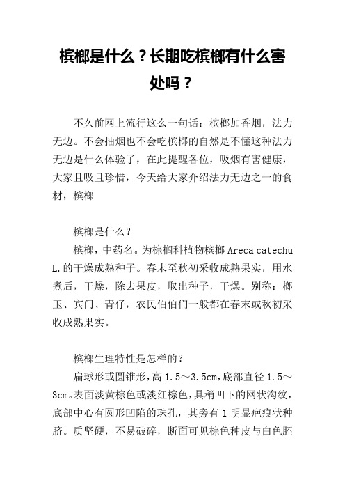 槟榔是什么？长期吃槟榔有什么害处吗？