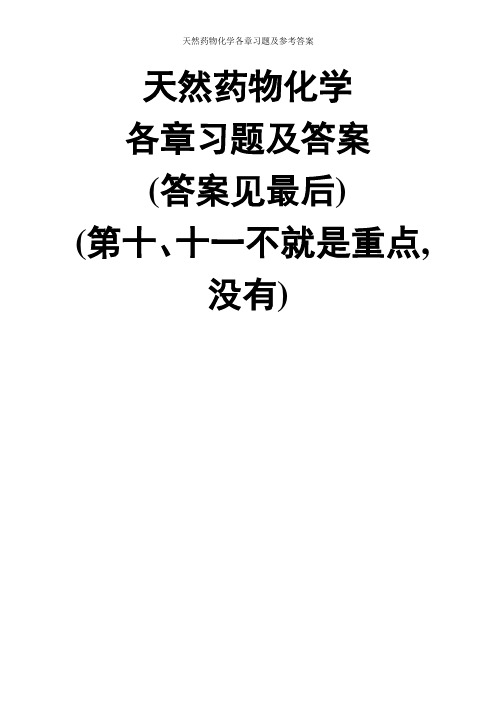 天然药物化学各章习题及参考答案