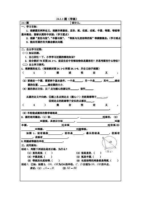 人教数学九年级上圆优秀导学案